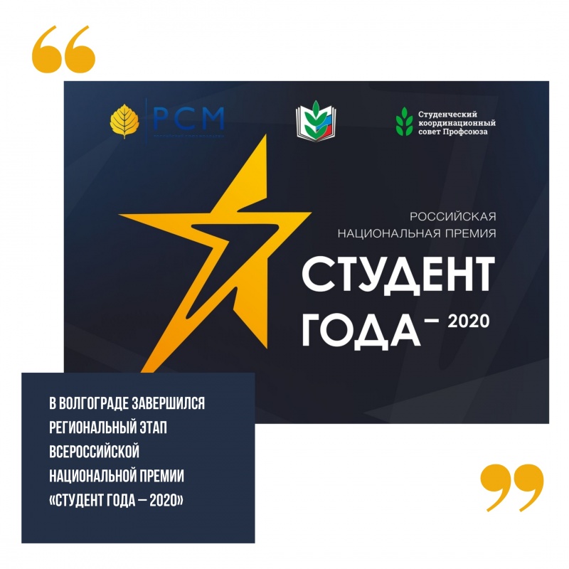 В Волгограде завершился региональный этап Всероссийской национальной премии «Студент года – 2020»!